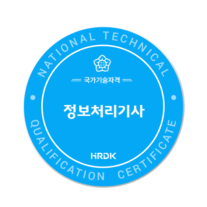 정보처리기사 국가기술자격